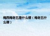 梅西梅老五是什么梗（梅老五什么梗）