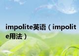 impolite英語（impolite用法）