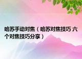 哈蘇手動(dòng)對(duì)焦（哈蘇對(duì)焦技巧 六個(gè)對(duì)焦技巧分享）