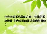中央空調(diào)系統(tǒng)節(jié)能方案（節(jié)能的系統(tǒng)設(shè)計(jì) 中央空調(diào)的設(shè)計(jì)指南有哪些）