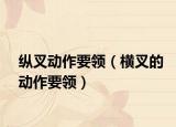 縱叉動作要領(lǐng)（橫叉的動作要領(lǐng)）