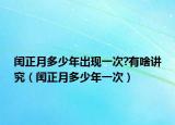 閏正月多少年出現(xiàn)一次?有啥講究（閏正月多少年一次）