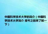 中國科學(xué)技術(shù)大學(xué)的簡介（中國科學(xué)技術(shù)大學(xué)簡介 報(bào)考之前來了解一下）