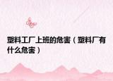 塑料工廠上班的危害（塑料廠有什么危害）