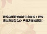 理發(fā)店剛開始都會生意差嗎（理發(fā)店生意差怎么辦 從哪方面找原因）