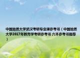 中國地質(zhì)大學武漢考研專業(yè)課參考書（中國地質(zhì)大學2017年教育學考研參考書 六本參考書推薦）