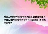 東南大學(xué)細(xì)胞生物學(xué)考研真題（2017年?yáng)|南大學(xué)071000生物學(xué)考研參考書分享 分享4個(gè)生物學(xué)參考書）