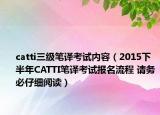 catti三級筆譯考試內(nèi)容（2015下半年CATTI筆譯考試報名流程 請務(wù)必仔細(xì)閱讀）