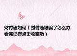 財(cái)付通如何（財(cái)付通被騙了怎么辦 看完記得點(diǎn)擊收藏喲）