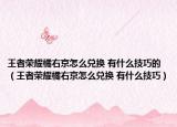 王者榮耀橘右京怎么兌換 有什么技巧的（王者榮耀橘右京怎么兌換 有什么技巧）