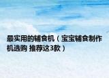 最實(shí)用的輔食機(jī)（寶寶輔食制作機(jī)選購 推薦這3款）
