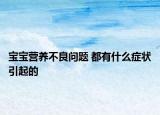 寶寶營養(yǎng)不良問題 都有什么癥狀引起的
