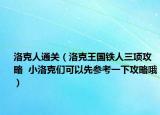 洛克人通關(guān)（洛克王國鐵人三項(xiàng)攻略  小洛克們可以先參考一下攻略哦）