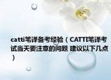 catti筆譯備考經(jīng)驗(yàn)（CATTI筆譯考試當(dāng)天要注意的問題 建議以下幾點(diǎn)）