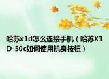 哈蘇x1d怎么連接手機（哈蘇X1D-50c如何使用機身按鈕）
