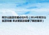 阿爾山旅游攻略必玩9月（2014年阿爾山旅游攻略 來這里旅游需要了解的事項(xiàng)）