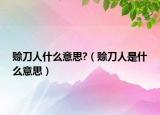 賒刀人什么意思?（賒刀人是什么意思）