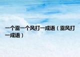 一個(gè)雷一個(gè)風(fēng)打一成語(yǔ)（雷風(fēng)打一成語(yǔ)）