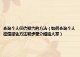 查詢個人征信報告的方法（如何查詢個人征信報告方法和步驟介紹給大家）