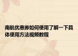 南航優(yōu)惠券如何使用了解一下具體使用方法視頻教程