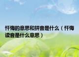 懺悔的意思和拼音是什么（懺悔讀音是什么意思）