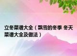 立冬菜譜大全（飄雪的冬季 冬天菜譜大全及做法）