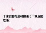 干涼皮的吃法和做法（干涼皮的吃法）