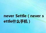 never Settle（never settle什么手機(jī)）