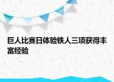 巨人比賽日體驗鐵人三項獲得豐富經驗