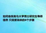 如何查找青島大學(xué)博士研究生導(dǎo)師信息 只需要簡單的6個(gè)步驟