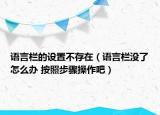 語(yǔ)言欄的設(shè)置不存在（語(yǔ)言欄沒(méi)了怎么辦 按照步驟操作吧）