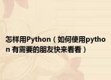 怎樣用Python（如何使用python 有需要的朋友快來(lái)看看）