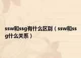 ssw和ssg有什么區(qū)別（ssw和ssg什么關(guān)系）