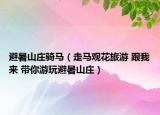 避暑山莊騎馬（走馬觀花旅游 跟我來 帶你游玩避暑山莊）