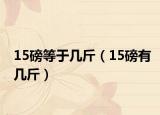 15磅等于幾斤（15磅有幾斤）