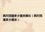 兩尺四是多少厘米褲長(zhǎng)（兩尺四是多少厘米）