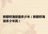 新都橋海拔是多少米（新都橋海拔多少米高）