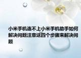 小米手機連不上小米手機助手如何解決問題注意這四個步驟來解決問題