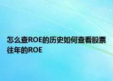 怎么查ROE的歷史如何查看股票往年的ROE