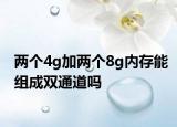 兩個(gè)4g加兩個(gè)8g內(nèi)存能組成雙通道嗎