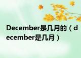 December是幾月的（december是幾月）