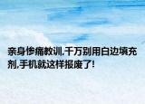 親身慘痛教訓(xùn),千萬(wàn)別用白邊填充劑,手機(jī)就這樣報(bào)廢了!
