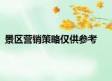景區(qū)營銷策略僅供參考