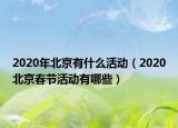 2020年北京有什么活動（2020北京春節(jié)活動有哪些）