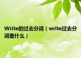 Write的過(guò)去分詞（write過(guò)去分詞是什么）