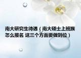 南大研究生待遇（南大碩士上班族怎么報名 這三個方面要做到位）