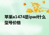 蘋果a1474是ipad什么型號價格