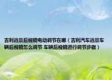 吉利遠(yuǎn)景后視鏡電動(dòng)調(diào)節(jié)在哪（吉利汽車遠(yuǎn)景車輛后視鏡怎么調(diào)節(jié) 車輛后視鏡進(jìn)行調(diào)節(jié)步驟）