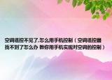 空調遙控不見了,怎么用手機控制（空調遙控器找不到了怎么辦 教你用手機實現(xiàn)對空調的控制）