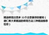 精油使用注意多 11個注意事項你要知（德仁教大家精油的使用方法三種精油推薦給您）